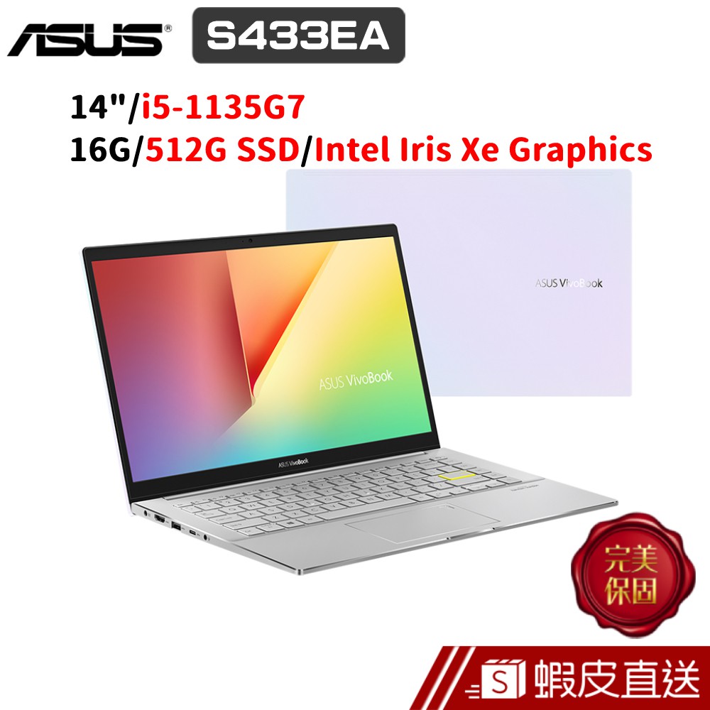 ASUS VivoBook S14 S433 S433EA-0048W1135G7 14吋 (i5/16G)  蝦皮直送