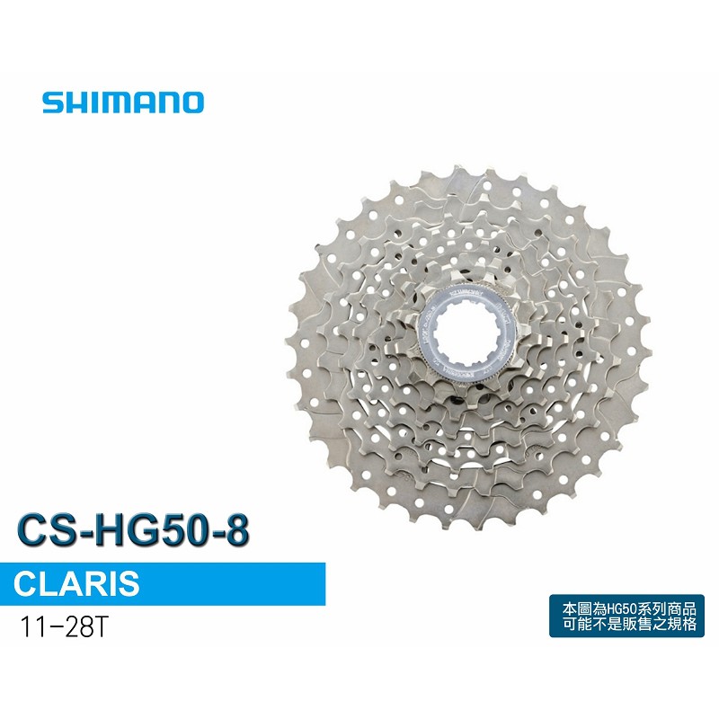 SHIMANO CLARIS CS-HG50-8 8速卡式飛輪(11-28T)原廠盒裝[34104339]