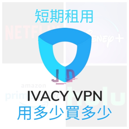 Ivacy VPN 翻牆軟體 Netflix Disney+ 短期出租方案