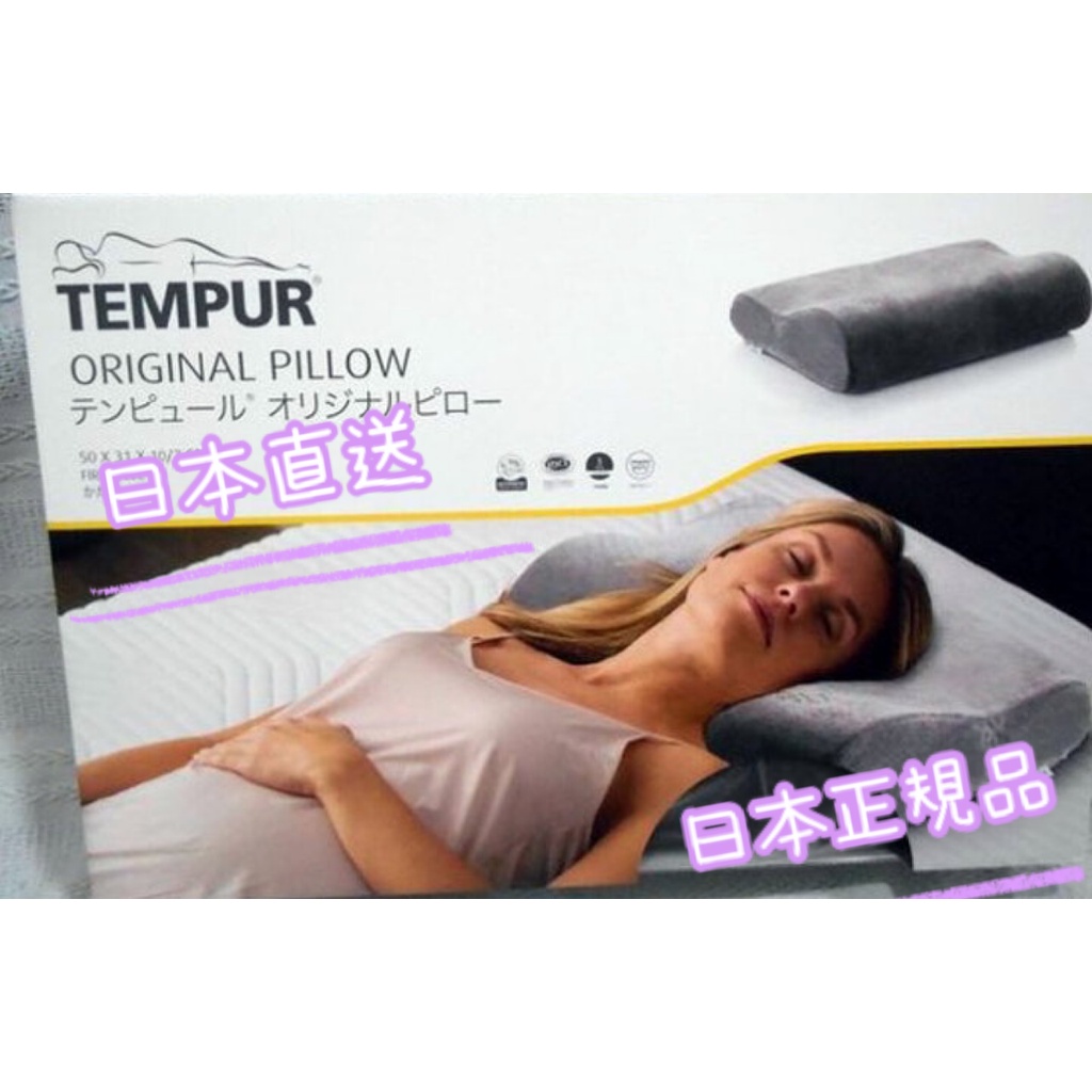 TEMPUR 丹普 日本正規品 丹麥製 日本直送 記憶型枕頭  原創感溫枕
