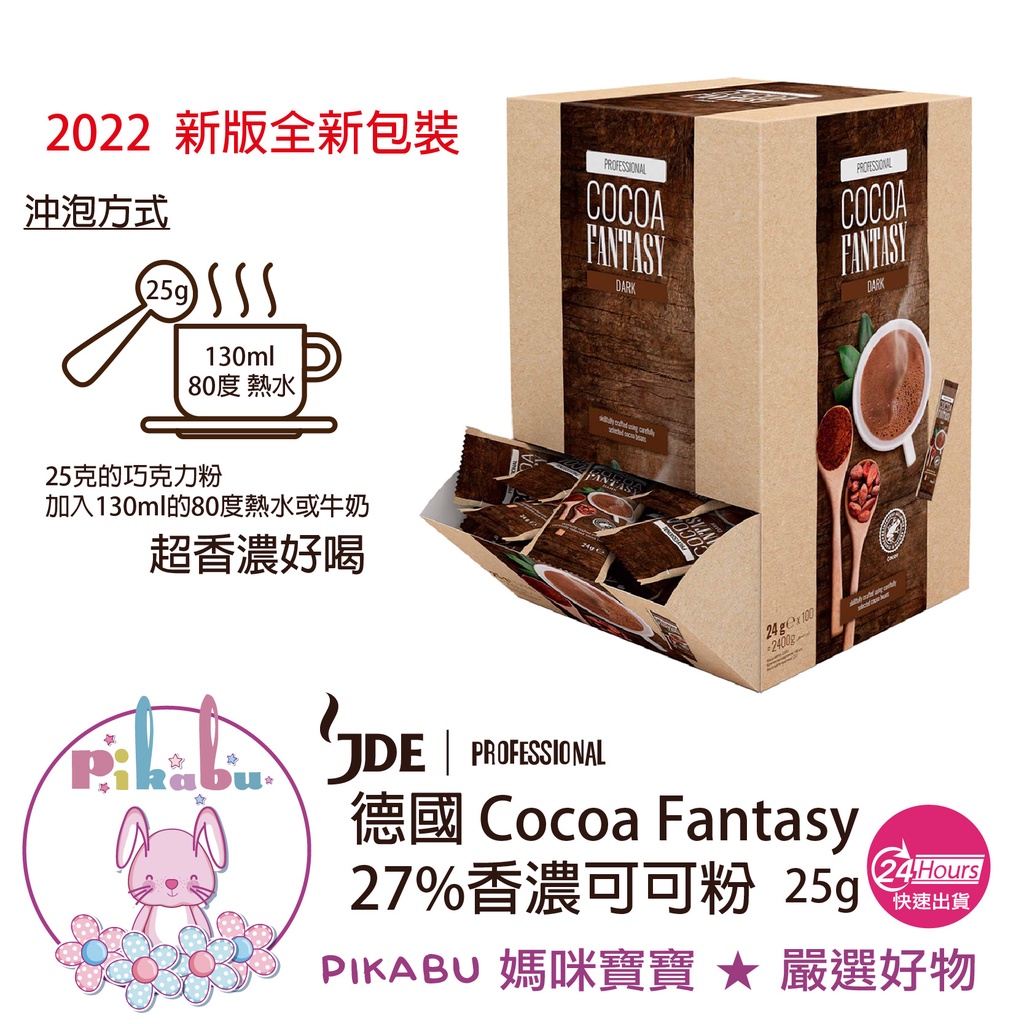 【Pikabu 皮卡布】Cocoa Fantasy 27%可可粉 巧克力粉 24g 附發票 現貨供應 德國原裝