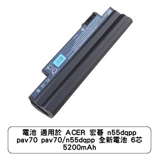 電池 適用於 ACER 宏碁 n55dqpp pav70 pav70/n55dqpp 全新電池 6芯 5200mAh