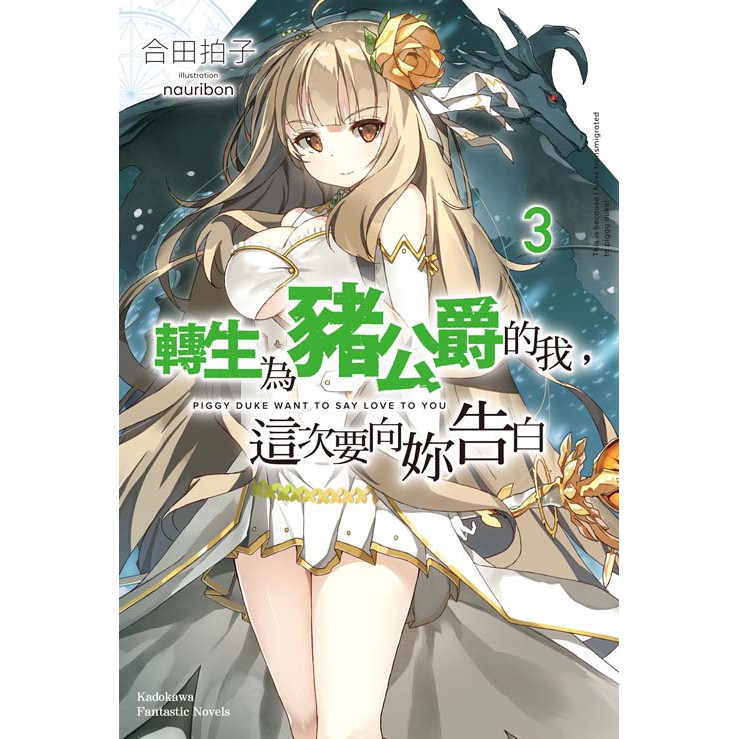 Bj4動漫 轉生為豬公爵的我 這次要向妳告白1 3 尼彩pp書套 合田拍子 角川小說繁體中文全新未拆封 蝦皮購物