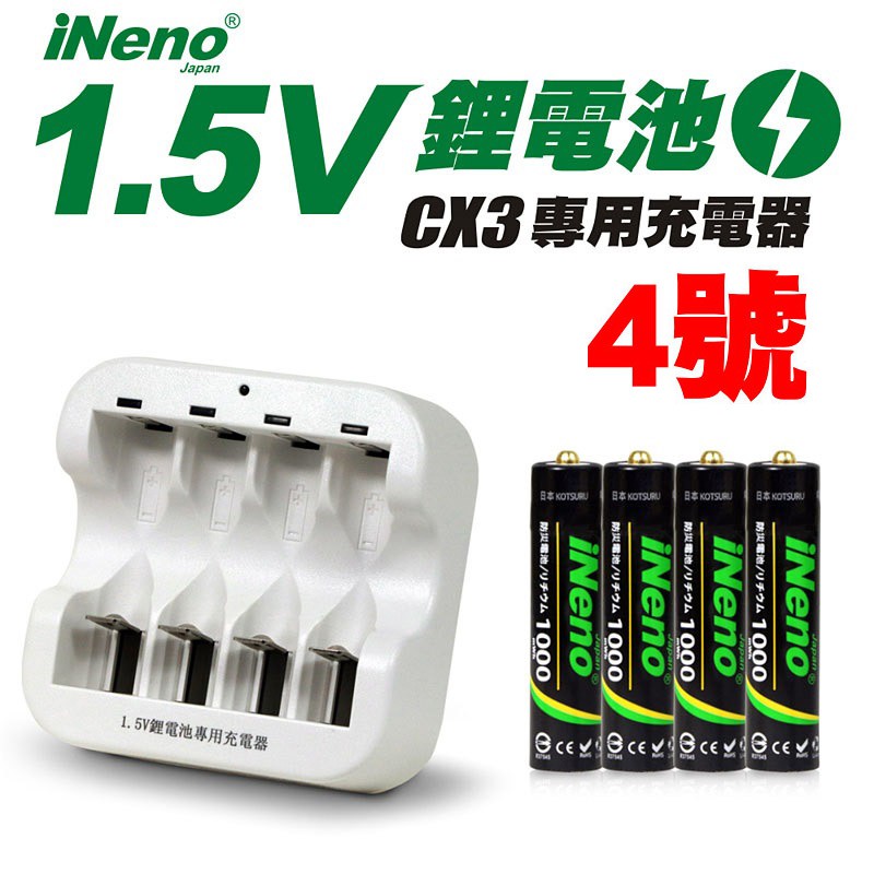 【日本iNeno】4號/AAA恆壓可充式1.5V鋰電池+CX3專用充電器 現貨 廠商直送