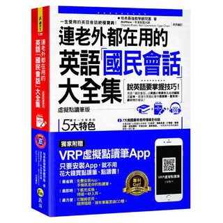 連老外都在用的英語「國民會話」大全集【虛擬點讀筆版】(附1MP3+防水書套+虛擬點讀筆APP)