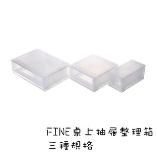 台灣製造 FINE抽屜整理箱 抽屜收納櫃 收納櫃 置物櫃 整理箱