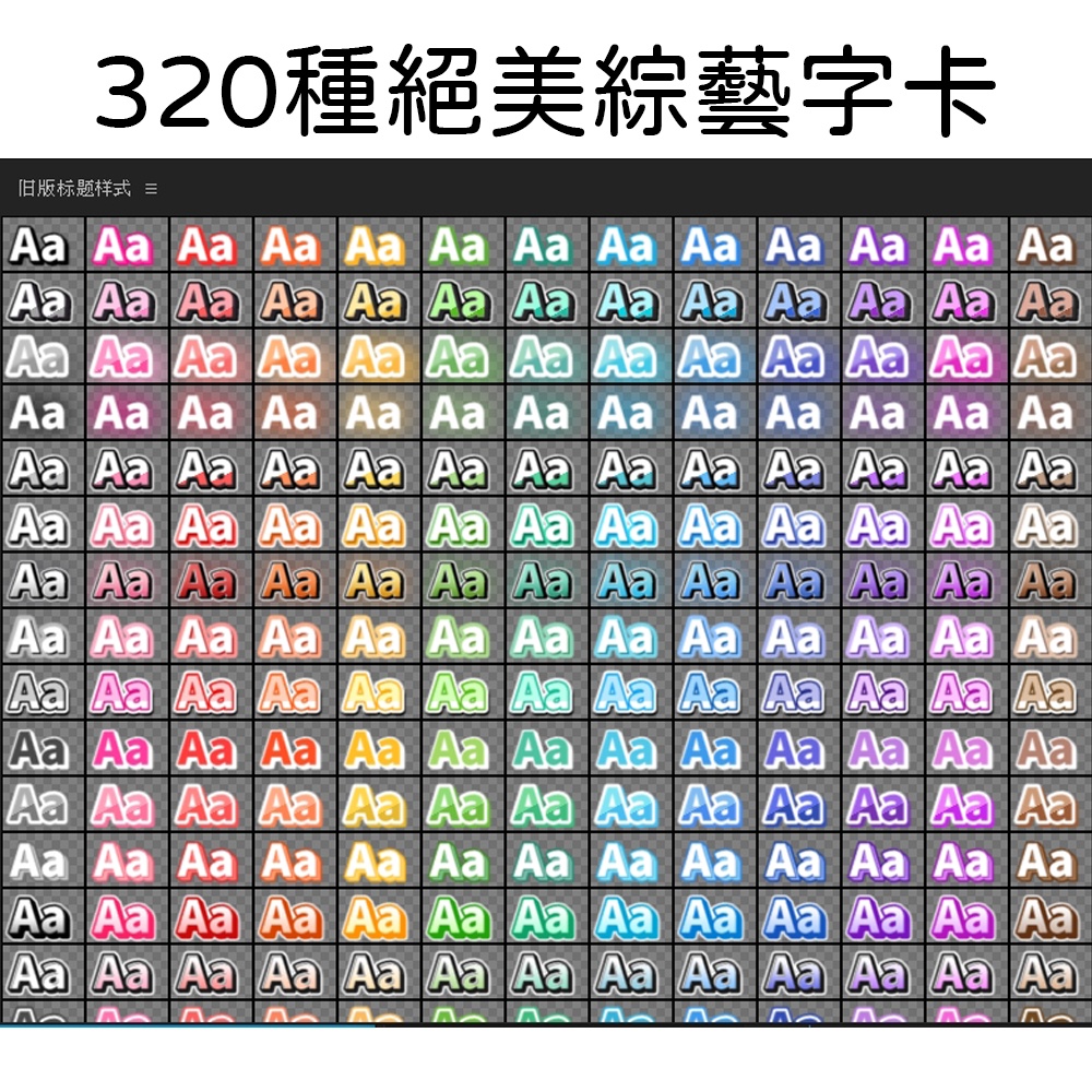 【綜藝字】超絕美320種綜藝字體｜Premiere(PR)2022前(含)適用｜舊版標題樣式庫｜可自行編輯存取｜YT必備