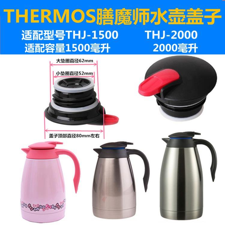 【膳魔師水杯配件】【特惠】THERMOS膳魔師THJ-1500/2000咖啡壺保溫壺杯蓋子熱水瓶開關蓋配件