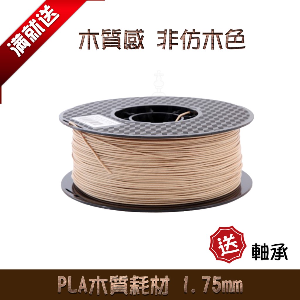 Bw 現貨pla木質線材1 75mm 3d列印 蝦皮購物