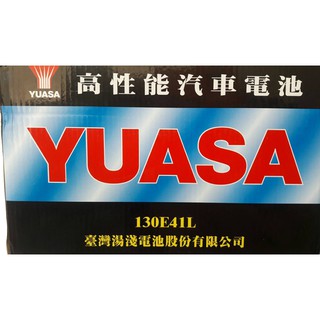 HS汽材 YUASA 湯淺 130E41L 新堅達 四期 07年後~ 可加水 可保養式 電池 115E41加強