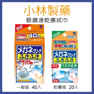 小林製藥 眼鏡專用擦拭布 40入 拭鏡布 小林 擦拭布 眼鏡 手機螢幕 眼鏡除菌去汙 [蓁莘]