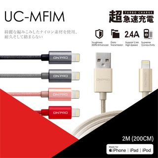 ONPRO UC-MFIM 金屬質感 Lightning USB充電傳輸線 2M 五色