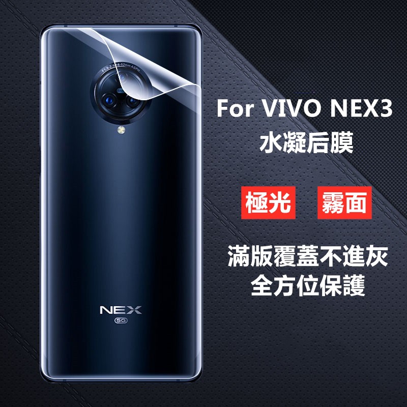 【適用於】VIVO NEX3霧面背貼滿版保護貼 霧面磨砂軟性水凝後膜vivo nex3霧面手機熒幕背貼 背膜