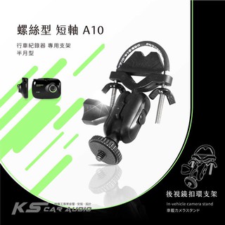 A10【半月型螺絲型-短軸】後視鏡扣環支架 適用於 小蟻 yi 運動攝影機 運動相機 4K+運動相機 行車記錄儀2.7k