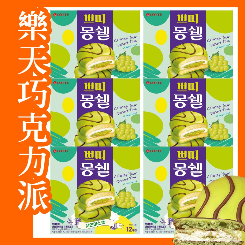 韓國 樂天 LOTTE 巧克力派 麝香葡萄風味 韓國甜點 216g/12入/盒