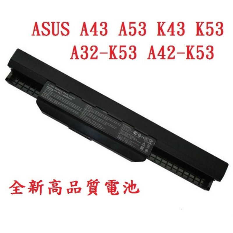 科諾-保6月附發票全新高品質電池 ASUS A43S K43 K53 X43 A32-K53 A42-K53 #C004