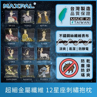 星座抱枕 12星座抱枕 十二星座抱枕 抱枕 刺繡抱枕 生日禮物 交換禮物 禮品 送禮