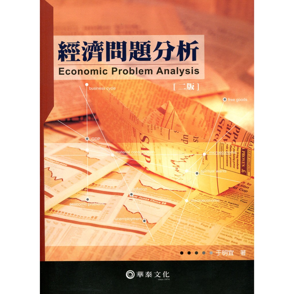經濟問題分析