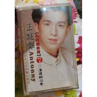 NO：012527# 王建傑 酒後的心聲 台語龍虎榜7錄音帶