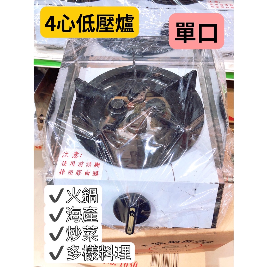 海產爐單口4心低壓爐 【全新現貨商品】台灣製造 營業用低壓爐單口/二口/三口/四口桶裝/天然氣 鍋燒麵.火鍋【南部批發】