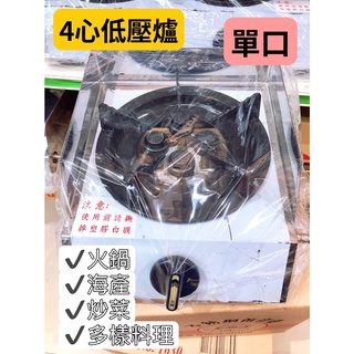 海產爐單口4心低壓爐 【全新現貨商品】臺灣製造 營業用低壓爐單口/二口/三口/四口桶裝/天然氣 鍋燒麵.火鍋【南部批發】