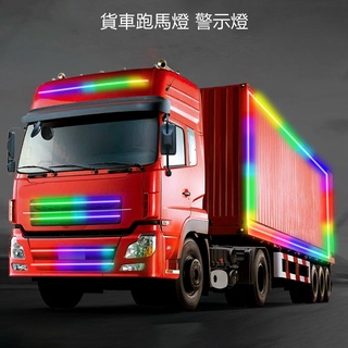 卡車跑馬燈 警示燈網燈遮陽燈 LED 頻閃 RGB 彩色貨車流光燈 卡車機車改裝裝飾燈 24V