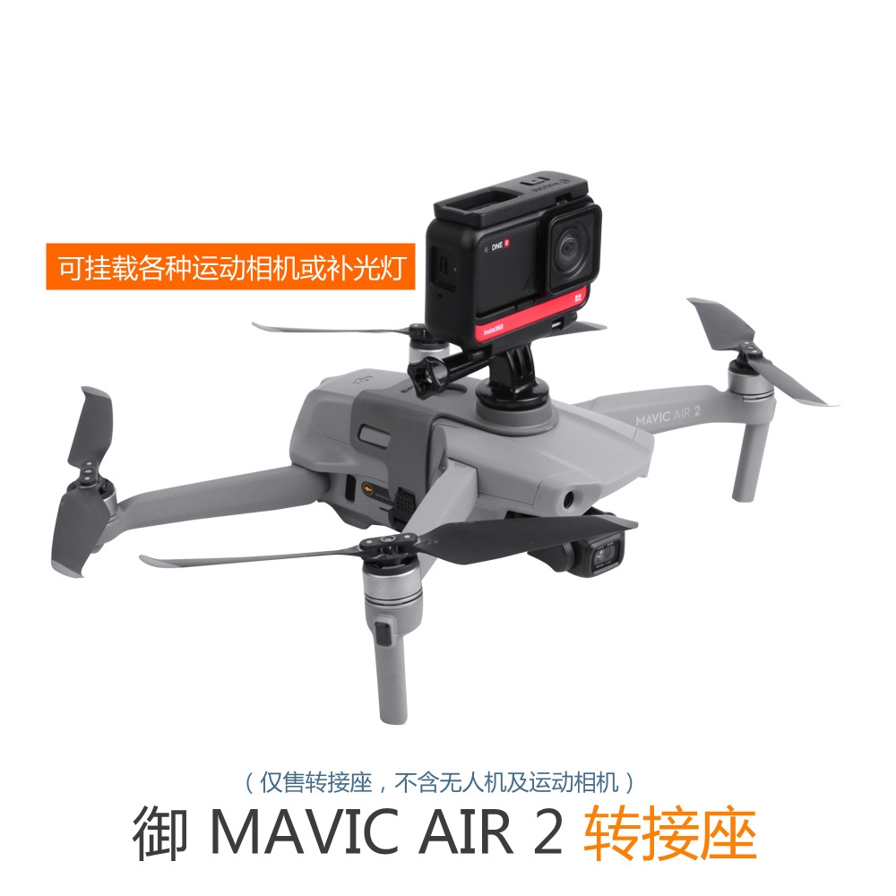 大疆DJI mavic Air2轉接座 GoPro12 11 10 9/Action運動相機掛載支架