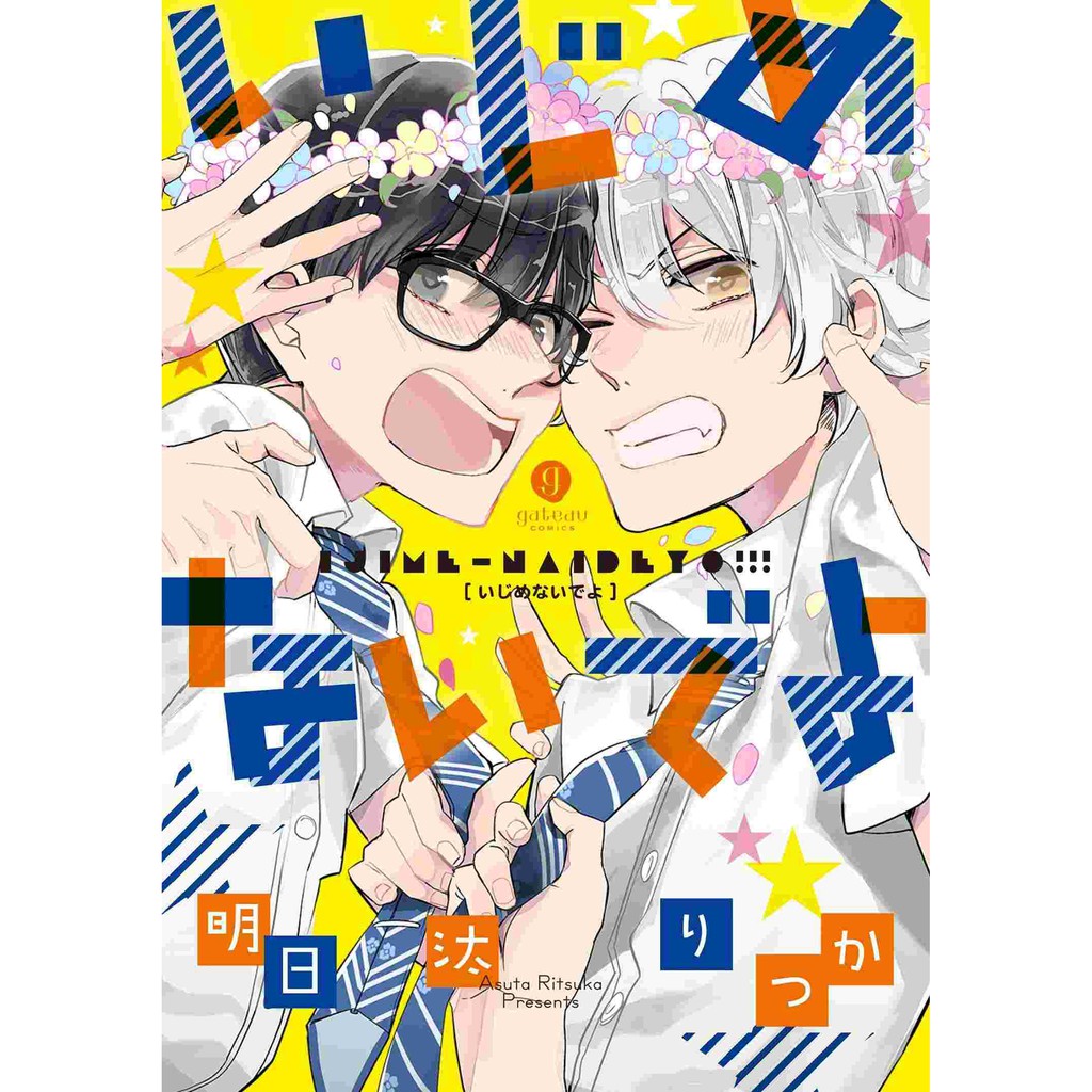 布朗在書店 Bl漫畫 拜託別欺負人啦 全 作者 明日汰りつか 東立出版 蝦皮購物