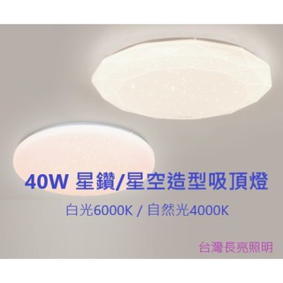 LED 吸頂燈 40W 單色型 臥室燈 客廳燈 4坪以下房間用