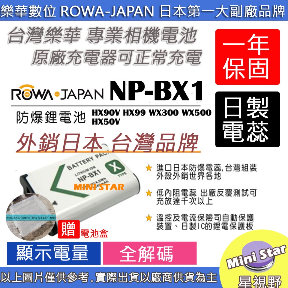 星視野 ROWA 樂華 SONY BX1 電池 HX90V HX99 WX300 WX500 HX50V