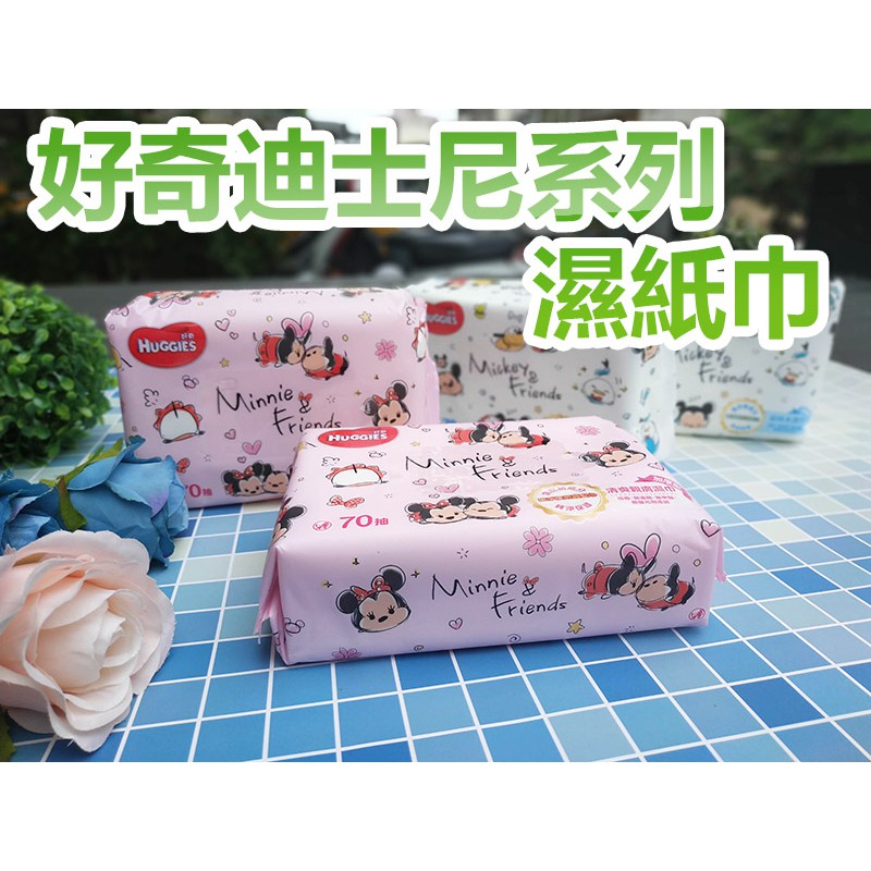 【盒子女孩】好奇濕紙巾70抽~迪士尼米奇米妮系列