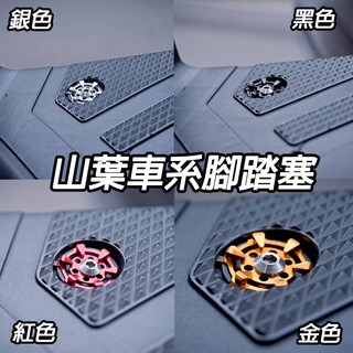 TCW二輪 EPIC 陽極 腳踏塞 踏板塞 踏板螺絲 CNC 勁戰 SMAX FORCE BWS 水冷 CUXI RSZ