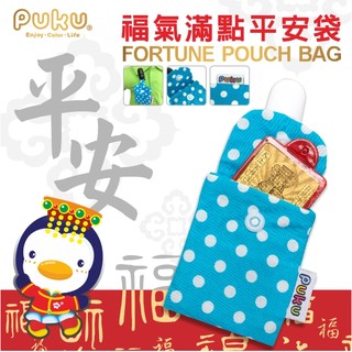 PUKU藍色企鵝 平安袋 (2入裝) 】台灣製"旺媽的奶粉+雲端發票