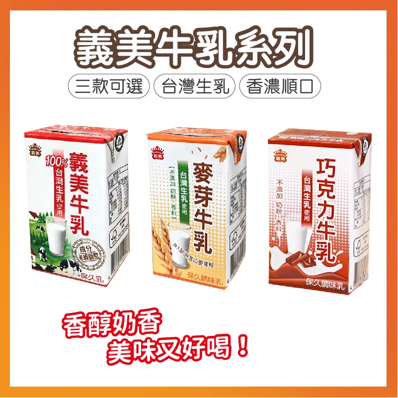 【香濃又順口】義美牛乳系列 保久乳 牛奶 牛乳 飲料 鋁箔包 台灣製造 原味 麥芽 巧克力 125ml Q爸購物