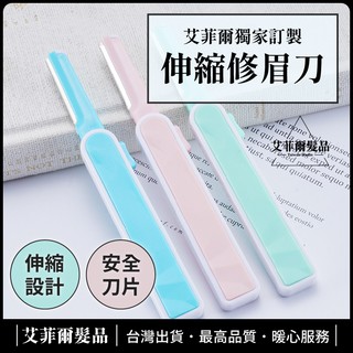 伸縮便攜型修眉刀（三件組）安全修眉刀不鏽鋼化妝刮眉刀刮毛刀修眉神器化妝刮眉修眉刀美妝工具 艾菲爾髮品