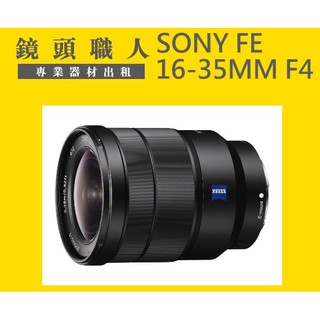 ☆ 鏡頭職人☆ ::: Sony FE 16-35mm F4 蔡司 ZEISS 租 出租 A7S 台北 桃園 板橋