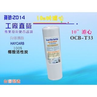 斯裡蘭卡HAYCARB椰殼活性炭濾心.淨水器.濾水器.水族.飲水機(貨號:2014)【七星淨水】