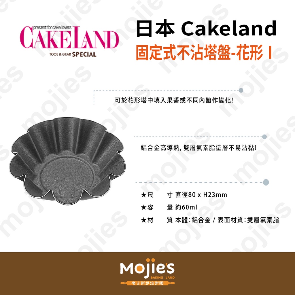 【摩吉斯烘焙樂園】 日本CAKELAND Albrid  固定式不沾塔盤 塔模 日式菓子-花形Ⅰ