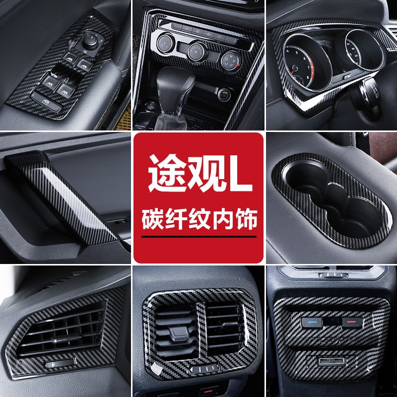 Volkswagen福斯Tiguan/大眾17-21款途觀L內飾改裝專用全新途觀X改裝裝飾碳纖紋亮片車貼
