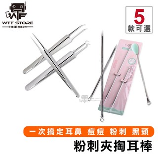 煜涵 粉刺棒 斜嘴夾 彎頭夾 直嘴夾 掏耳棒 美容用具 美容工具 美妝用具 WTF