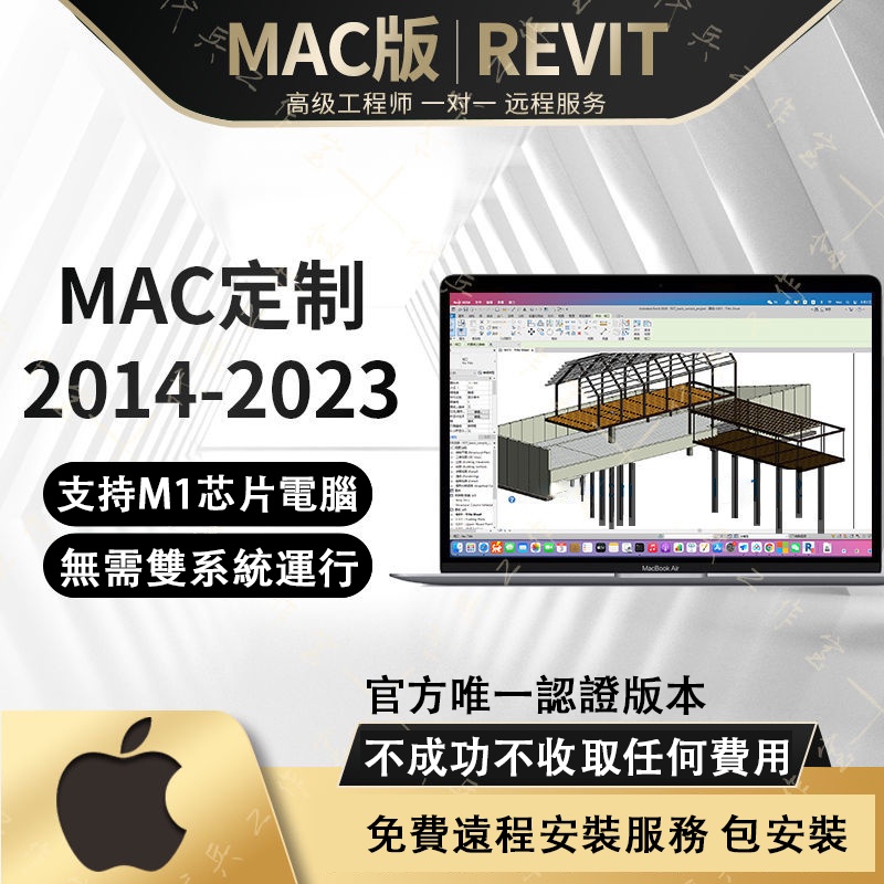 專業安裝🔥Revit蘋果 Revit軟體插件 MAC版本 MAC/WIN電腦 BIM遠端安裝M1/M2/itel 包安裝