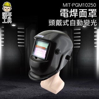 頭戴式自動變光 電焊面罩 氬弧焊工焊帽銲接面具 面屏防護罩 焊帽 焊罩 太陽能焊工防護目鏡 MIT-PGM10250