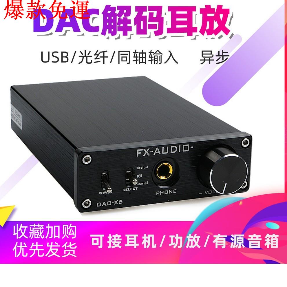 【熱銷爆款】💋【現貨】FX-AUDIO/飛想 DAC-X6發燒HiFi光纖同軸USB DAC耳放