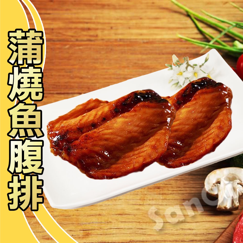 【老爸ㄟ廚房】日式蒲燒魚腹排(350g±3%/10片/包)【可超取】