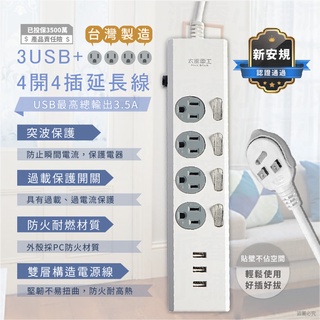 臺灣製造 3.5A【3USB+4開4插3孔延長線】延長線 安全過載保護 突波保護 USB最高輸出3.5A【LD535】