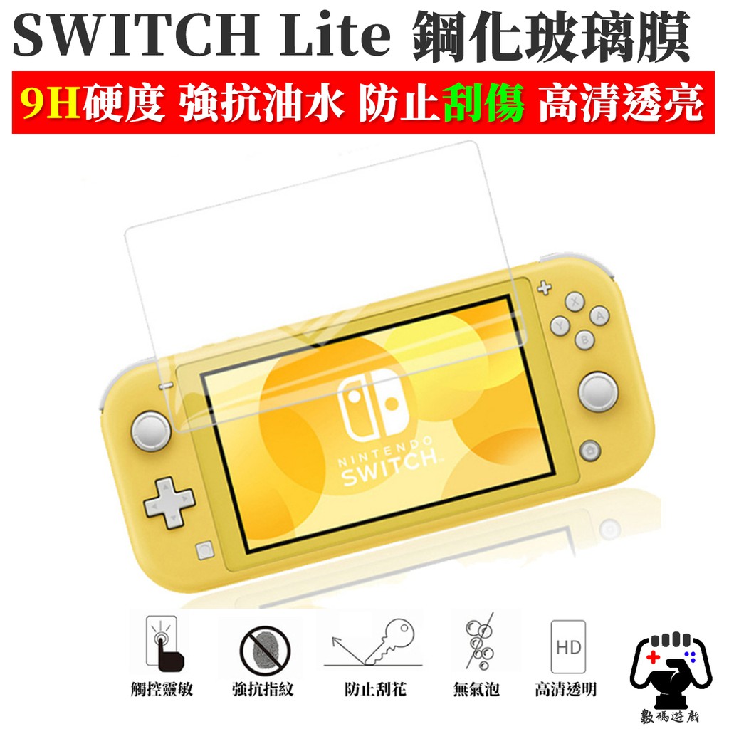 數碼遊戲 任天堂 Nintendo Switch Lite Mini 鋼化膜 高硬度 玻璃 保護貼 螢幕 玻保 9H