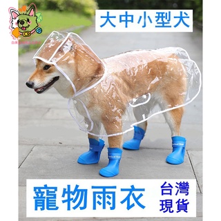 狗狗風衣 斗篷雨衣 透明雨衣 狗狗雨衣 小型犬雨衣 中型犬雨衣 大型犬雨衣 寵物雨衣 狗雨衣 寵物衣物 雨衣 大型犬