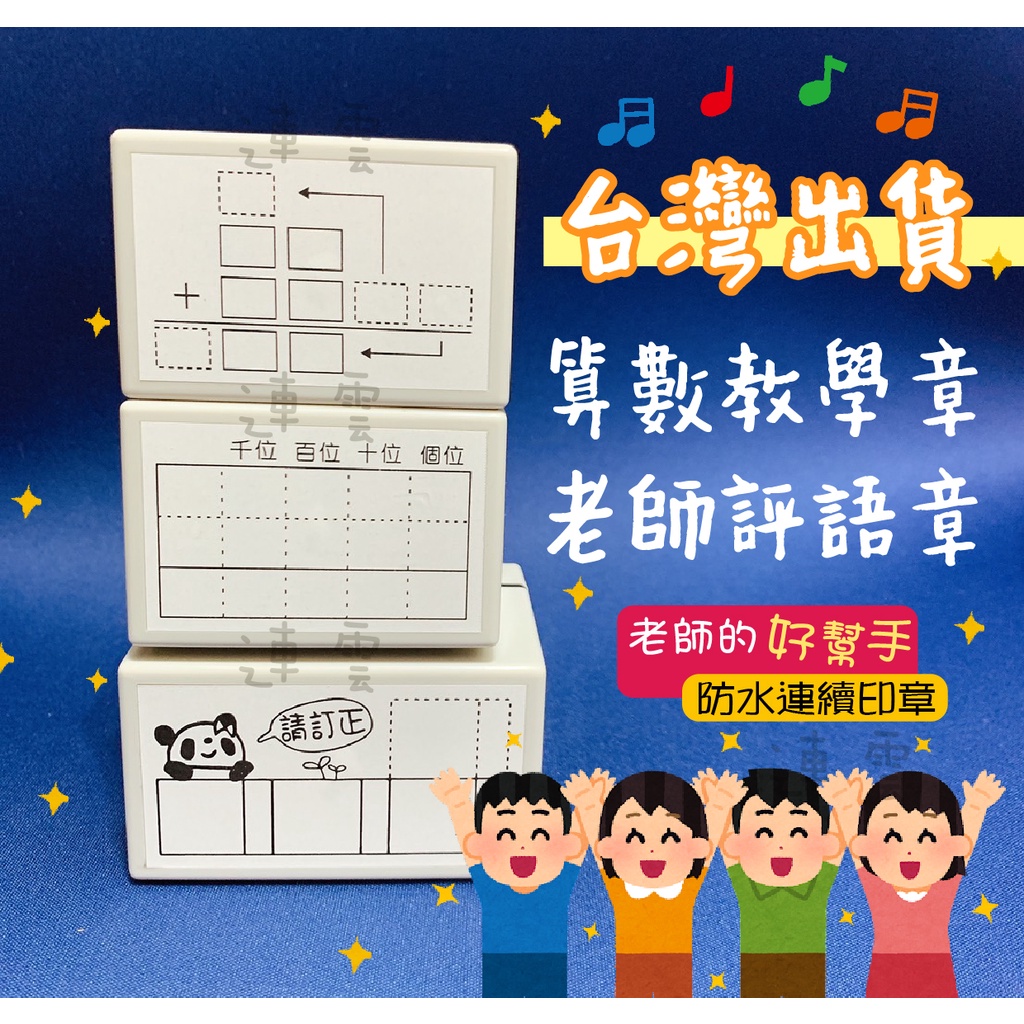 買4送1 算數教學章請訂正印章防水連續印章老師的好幫手教學印章千位直式計算直式算術 蝦皮購物