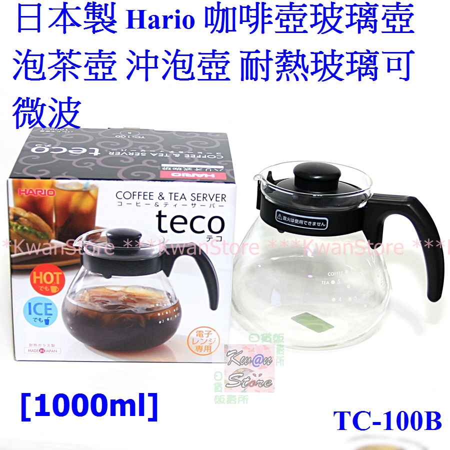 [1000ml]日本製 Hario TC-100B 咖啡壺 玻璃壺 泡茶壺 沖泡壺 耐熱玻璃可微波