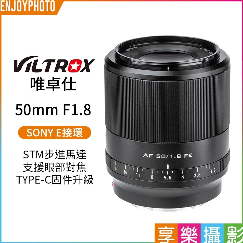 享樂攝影【Viltrox唯卓仕 50mm F1.8 E-Mount 大光圈定焦鏡頭】SONY STM 全畫幅 唯卓